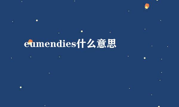 eumendies什么意思