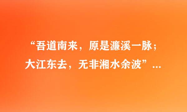 “吾道南来，原是濂溪一脉；大江东去，无非湘水余波”这句话是什么意思？