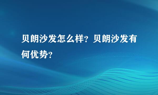 贝朗沙发怎么样？贝朗沙发有何优势？