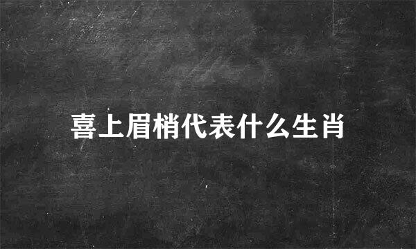 喜上眉梢代表什么生肖