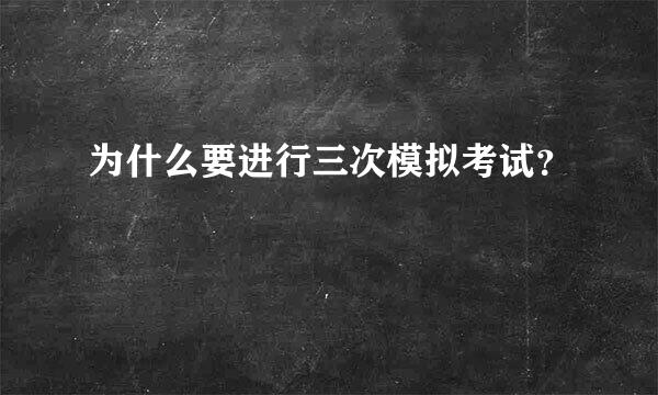 为什么要进行三次模拟考试？