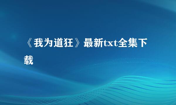 《我为道狂》最新txt全集下载