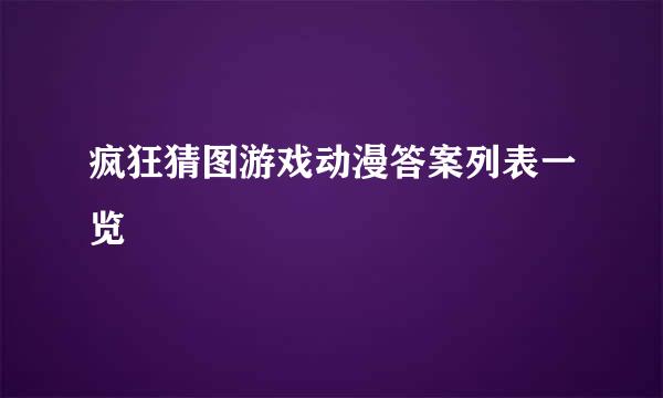 疯狂猜图游戏动漫答案列表一览