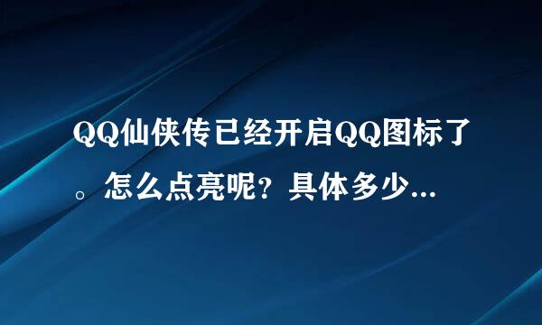 QQ仙侠传已经开启QQ图标了。怎么点亮呢？具体多少级？寻高手指点。