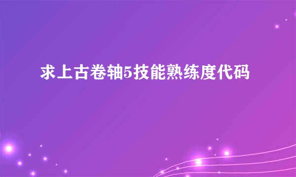 求上古卷轴5技能熟练度代码