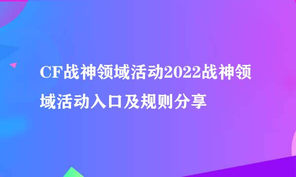 CF战神领域活动2022战神领域活动入口及规则分享