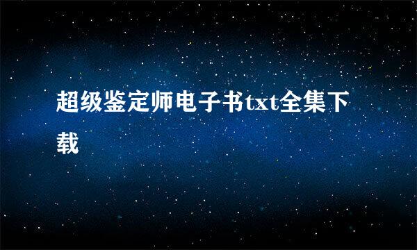 超级鉴定师电子书txt全集下载