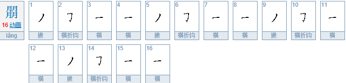 四个月是什么字