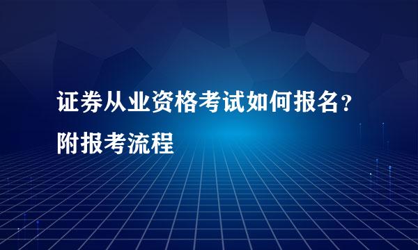 证券从业资格考试如何报名？附报考流程