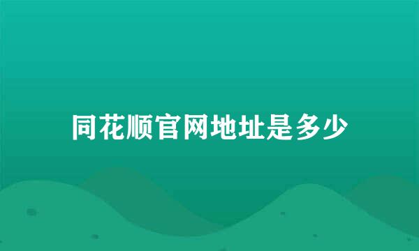 同花顺官网地址是多少