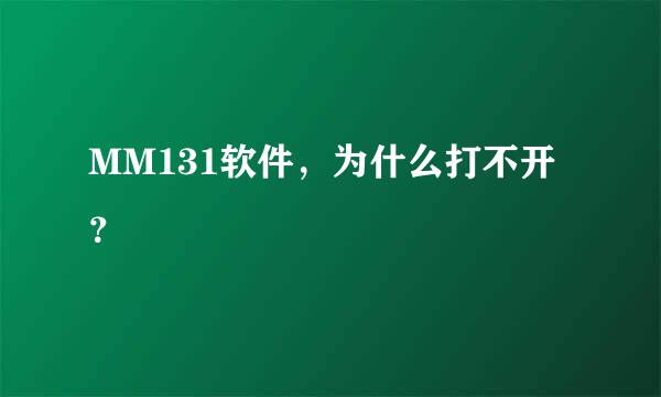 MM131软件，为什么打不开？