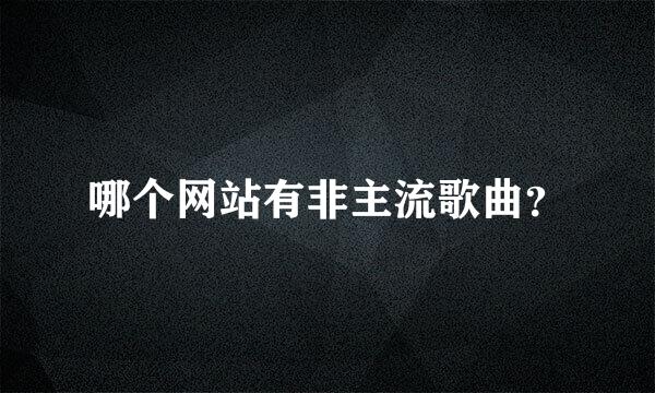 哪个网站有非主流歌曲？