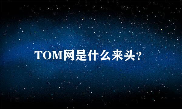 TOM网是什么来头？