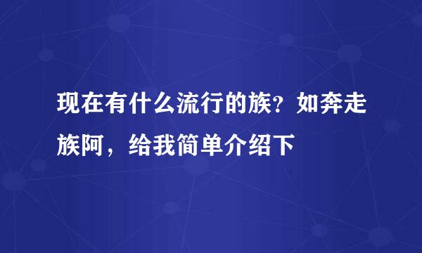 现在有什么流行的族？如奔走族阿，给我简单介绍下