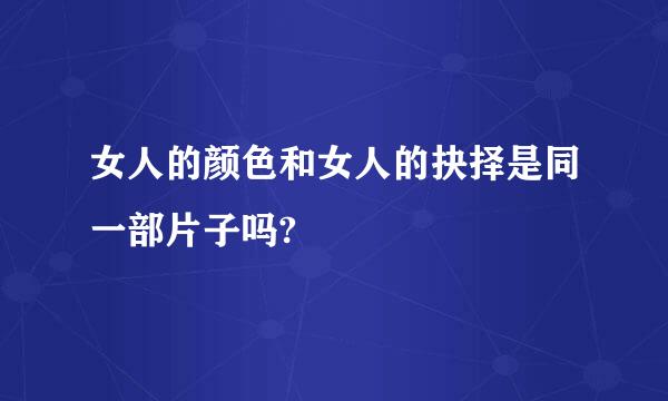 女人的颜色和女人的抉择是同一部片子吗?