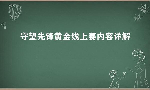 守望先锋黄金线上赛内容详解