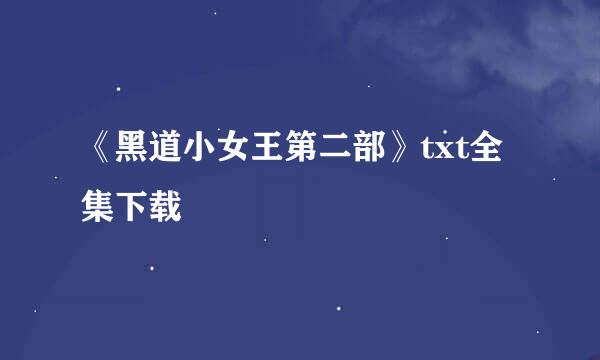 《黑道小女王第二部》txt全集下载