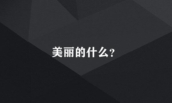 美丽的什么？