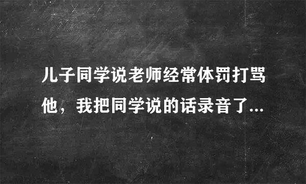 儿子同学说老师经常体罚打骂他，我把同学说的话录音了算证据吗？