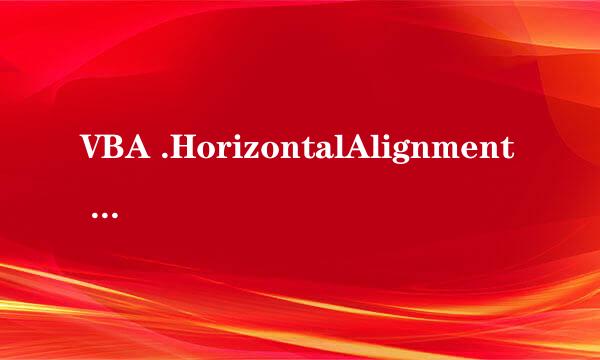 VBA .HorizontalAlignment = xlCenter 什么意思