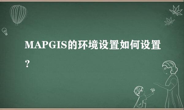 MAPGIS的环境设置如何设置？