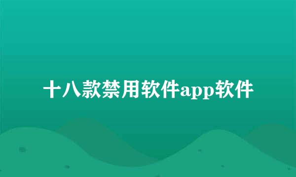 十八款禁用软件app软件