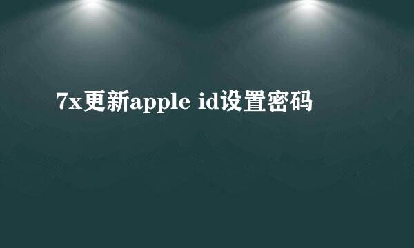 7x更新apple id设置密码