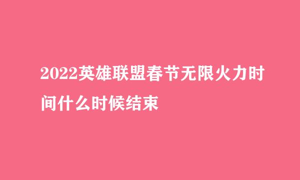 2022英雄联盟春节无限火力时间什么时候结束