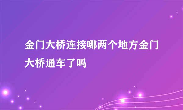 金门大桥连接哪两个地方金门大桥通车了吗