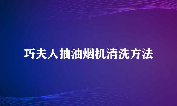 巧夫人抽油烟机清洗方法