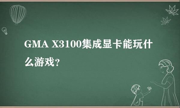 GMA X3100集成显卡能玩什么游戏？