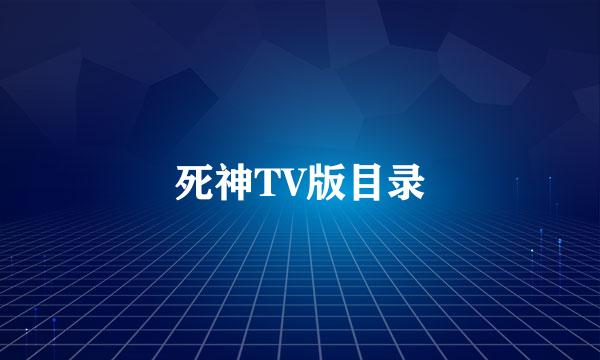 死神TV版目录