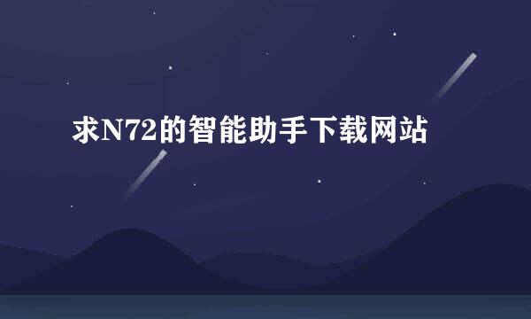 求N72的智能助手下载网站