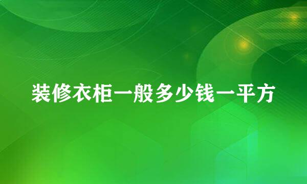 装修衣柜一般多少钱一平方