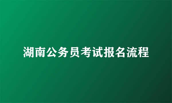 湖南公务员考试报名流程