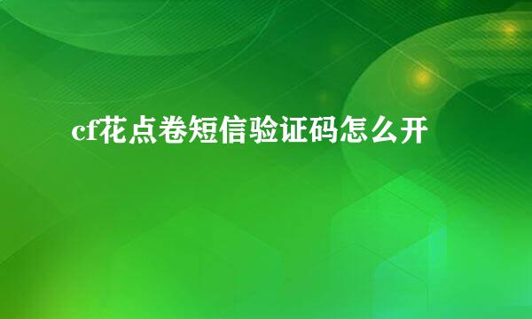 cf花点卷短信验证码怎么开