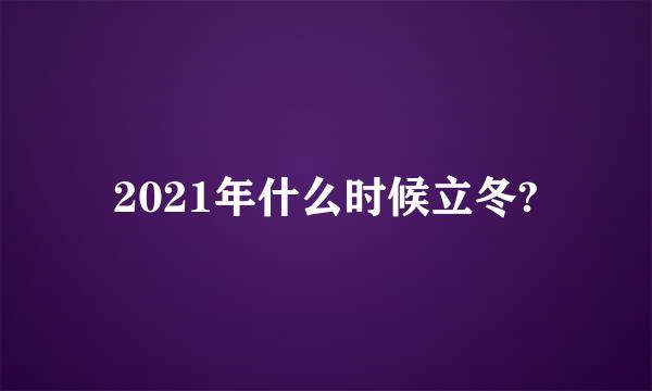 2021年什么时候立冬?