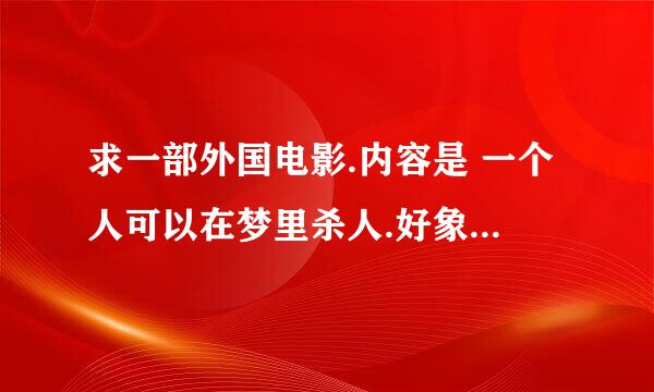 求一部外国电影.内容是 一个人可以在梦里杀人.好象大部份内容在一列火车上.这个人 在梦里保护总统