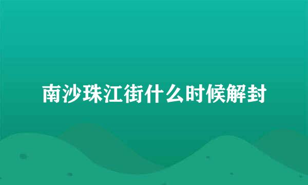 南沙珠江街什么时候解封