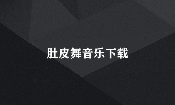 肚皮舞音乐下载