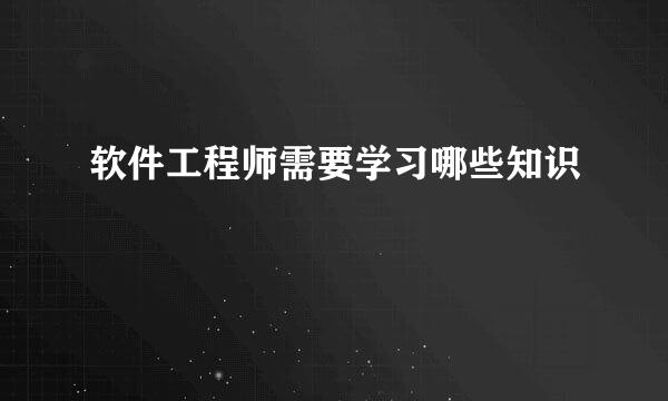 软件工程师需要学习哪些知识