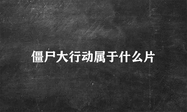 僵尸大行动属于什么片