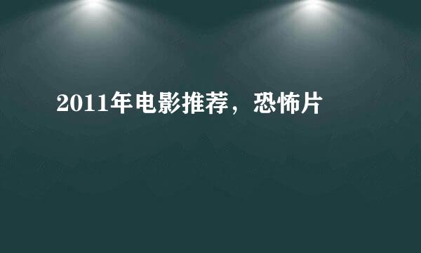 2011年电影推荐，恐怖片