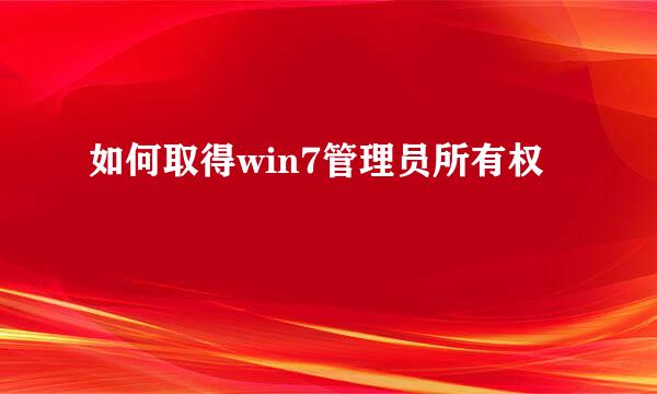 如何取得win7管理员所有权