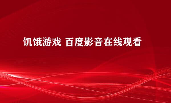 饥饿游戏 百度影音在线观看