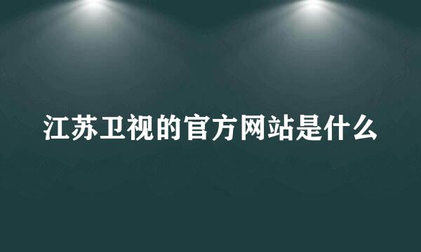 江苏卫视的官方网站是什么