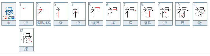 禄的读音是什么