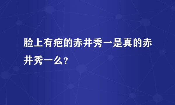 脸上有疤的赤井秀一是真的赤井秀一么？