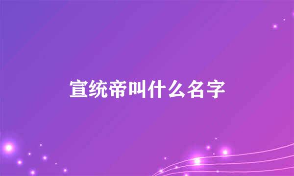 宣统帝叫什么名字