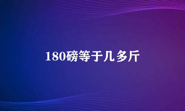 180磅等于几多斤